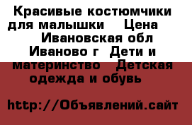 Красивые костюмчики для малышки  › Цена ­ 800 - Ивановская обл., Иваново г. Дети и материнство » Детская одежда и обувь   